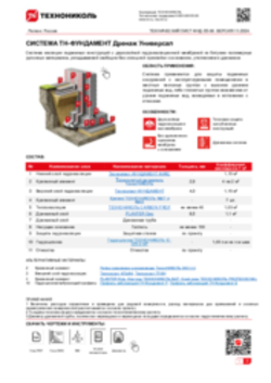 ТЕХНИЧЕСКИЙ ЛИСТ ФНД-10000136 ТН-ФУНДАМЕНТ Дренаж Универсал