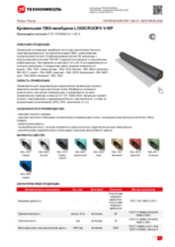 Техлист 2.01_LOGICROOF V-RP кровли ПВХ_RU-ru