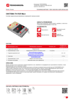 Технический лист ПОЛ-10000169 ТН-ПОЛ Маст