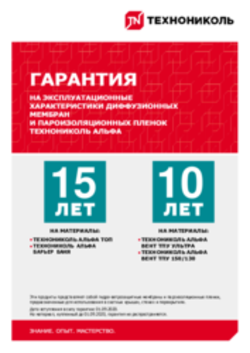 Гарантийный сертификат Гидро-ветрозащитные пленки и мембраны ТЕХНОНИКОЛЬ АЛЬФА