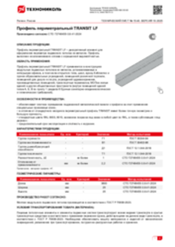 Техлист 15.40_Профиль периметральный TRANSIT LF_RU-ru