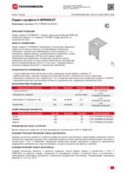 Техлист 15.19_Подвес профиля V-SPRING/UT_RU-ru