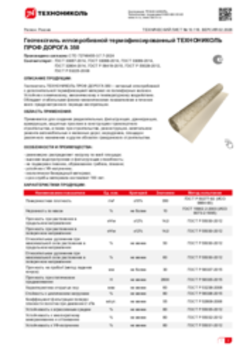 Техлист 10.116_Геотекстиль иглопробивной термофиксированный ТЕХНОНИКОЛЬ ПРОФ ДОРОГА 350_RU-ru