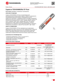 Техлист 6.51_Герметик ТЕХНОНИКОЛЬ ПУ Floor_RU-ru