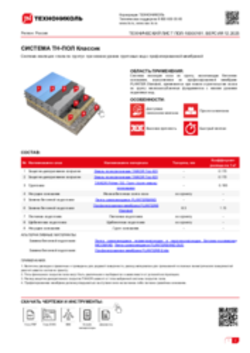 Технический лист ПОЛ-01 ТН-ПОЛ Классик
