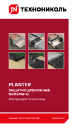 PLANTER защитно-дренажные мембраны. Инструкция по монтажу