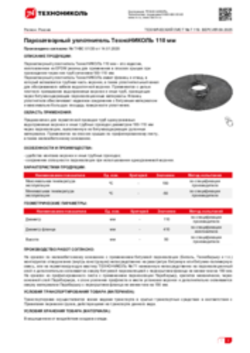 Техлист 7.119_Парозатворный уплотнитель ТехноНИКОЛЬ 110 мм_RU-ru