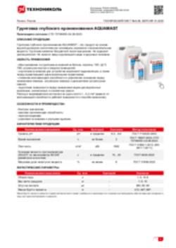 Техлист 6.38_Грунтовка глубокого проникновения AQUAMAST_RU-ru