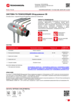 Технический лист ТИ-10021284 ТН-ТЕХИЗОЛЯЦИЯ Оборудование СВ