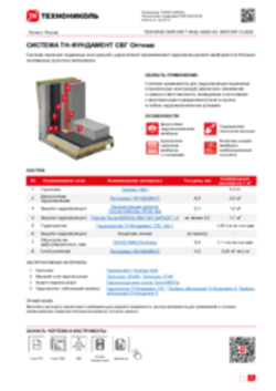 Технический лист ФНД-10000143 ТН-ФУНДАМЕНТ СВГ Оптима