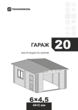 Инструкция по сборке Гараж 20
