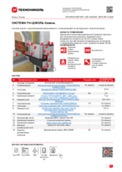 ТЕХНИЧЕСКИЙ ЛИСТ ЦКЛ-10020357 ТН-ЦОКОЛЬ Камень