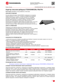 Техлист 7.05_Аэратор коньково-реберный ТЕХНОНИКОЛЬ УЛЬТРА_RU-ru