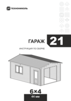 Инструкция по сборке Гараж 21