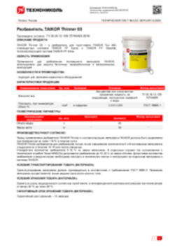 Техлист 9.22_Разбавитель TAIKOR Thinner 03_RU-ru