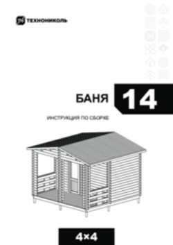 Инструкция по монтажу Баня 14