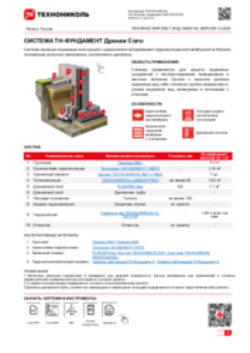 ТЕХНИЧЕСКИЙ ЛИСТ ФНД-10000133 ТН-ФУНДАМЕНТ Дренаж Соло
