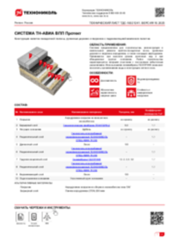 Технический лист ТДС-10021241 ТН-АВИА ВПП Протект