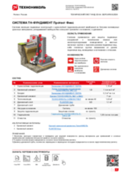 ТЕХНИЧЕСКИЙ ЛИСТ ФНД-10000118 ТН-ФУНДАМЕНТ Протект Фикс