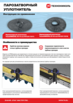 Парозатворный уплотнитель ТехноНИКОЛЬ. Инструкция по применению