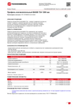 Техлист 15.12_Профиль вспомогательный BASIS T24 1200 мм_RU-ru