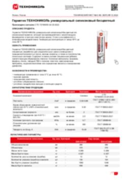 Техлист 6.190_Герметик ТЕХНОНИКОЛЬ универсальный силиконовый бесцветный_RU-ru