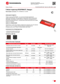 Техлист 5.55_Гибкая черепица ROOFMAST КВАДРО_RU-ru