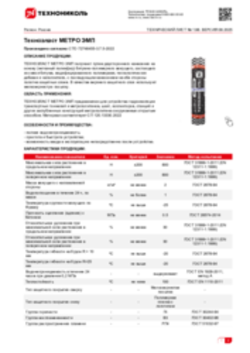 Техлист 1.98_Техноэласт МЕТРО ЭМП_RU-ru