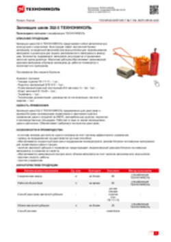 Техлист 7.109_Заливщик швов ЗШ-3 ТЕХНОНИКОЛЬ_RU-ru