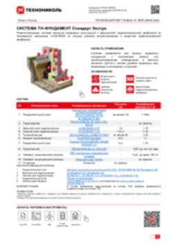 ТЕХНИЧЕСКИЙ ЛИСТ ФНД-02-10 ТН-ФУНДАМЕНТ Стандарт Экстра