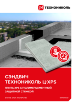 Каталог Сэндвич панели ТЕХНОНИКОЛЬ Ц-XPS