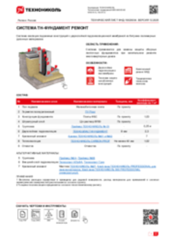 Технический лист ФНД-10020034 ТН-ФУНДАМЕНТ РЕМОНТ
