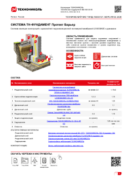 ТЕХНИЧЕСКИЙ ЛИСТ ФНД-03-07 ТН-ФУНДАМЕНТ Протект Барьер