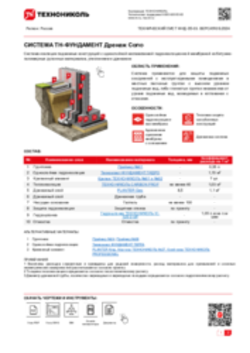 ТЕХНИЧЕСКИЙ ЛИСТ ФНД-05-03 ТН-ФУНДАМЕНТ Дренаж Соло