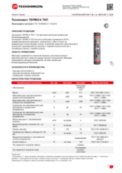 Техлист 1.14_Техноэласт ТЕРМО_RU-ru