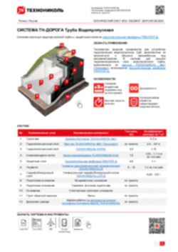 ТЕХНИЧЕСКИЙ ЛИСТ ВПС-10020407 ТН-ДОРОГА Труба Водопропускная
