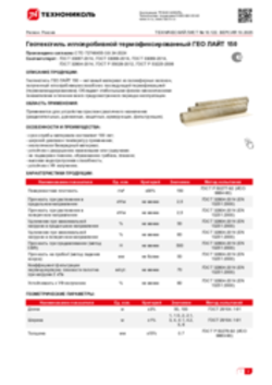 Техлист 10.122_Геотекстиль иглопробивной термофиксированный ГЕО ЛАЙТ 150_RU-ru