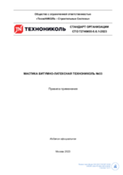 СТО 72746455-5.6.1-2023 Мастика битумно-латексная ТехноНИКОЛЬ №33. Правила применения
