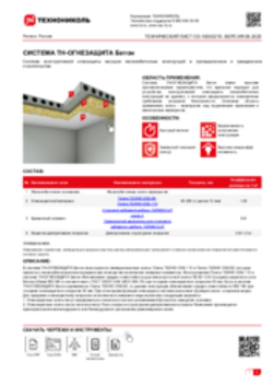 ТЕХНИЧЕСКИЙ ЛИСТ ОЗ-10000215 ТН-ОГНЕЗАЩИТА Бетон