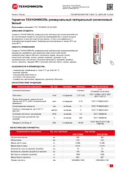 Техлист 6.112_Герметик ТЕХНОНИКОЛЬ универсальный нейтральный силиконовый белый_RU-ru