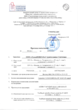 Протокол испытаний Герметик ТЕХНОНИКОЛЬ ПУ MASTER, 18.04.2023