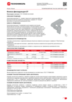 Техлист 15.29_Клипса фиксирующая UT_RU-ru