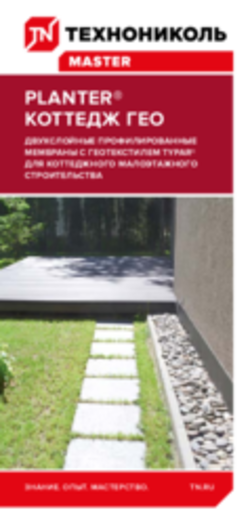 Лифлет "Профилированная мембрана PLANTER Коттедж Гео"