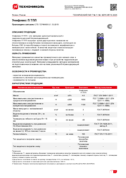 Техлист 1.138_Унифлекс П ТПП_RU-ru