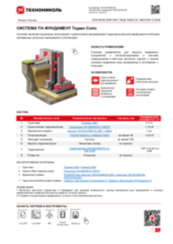 ТЕХНИЧЕСКИЙ ЛИСТ ФНД-10000125 ТН-ФУНДАМЕНТ Термо Соло