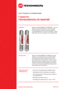Инструкция по применению Герметик ТЕХНОНИКОЛЬ ПУ MASTER