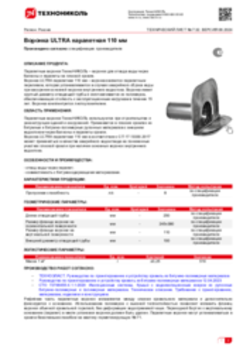 Техлист 7.32_Парапетная воронка_RU-ru