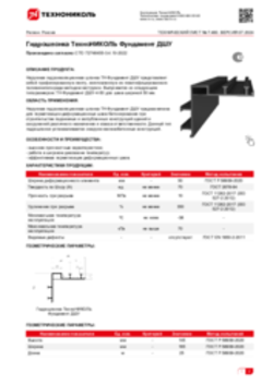 Техлист 7.460_Гидрошпонка ТехноНИКОЛЬ Фундамент ДШУ_RU-ru