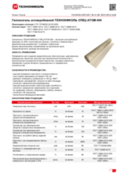 Техлист 10.166_Геотекстиль иглопробивной ТЕХНОНИКОЛЬ СПЕЦ АТОМ 400_RU-ru