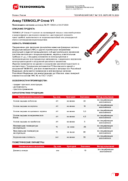 Техлист 7.515_Анкер TERMOCLIP Cтена V1_RU-ru